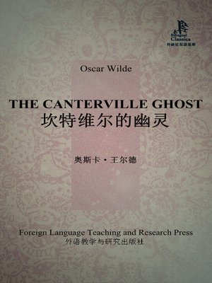 cover image of 坎特维尔的幽灵 (The Canterville Ghost)